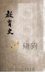 新制教育史 1922 PDF电子版封面 李步青著;范源廉校阅