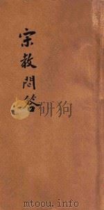 宗教问答 1925 PDF电子版封面 (日)安岛健著;甘浩泽译