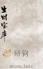生财宝库 上 1925 PDF电子版封面 王后哲编