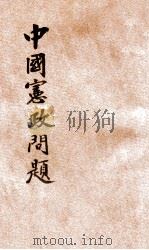 中国宪政问题 1946 PDF电子版封面 郭维民著