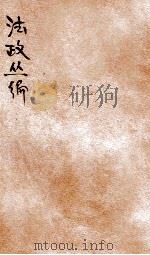 法政丛编  第4种  中  民法  财产总论，物权（1906 PDF版）