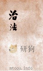 治法   1924  PDF电子版封面    卢信著 