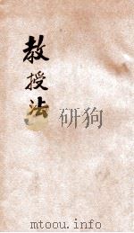 教授法 1921 PDF电子版封面 马鸣鸾编著