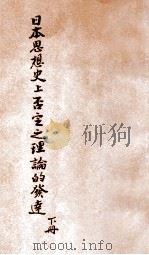日本思想史上否定之论理的发达  下（ PDF版）