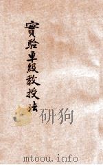 实验单级教授法   1914  PDF电子版封面    顾旭侯编纂；沈澄清参订 