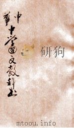 中华中学国文教科书 第2册 1911 PDF电子版封面 刘法曾,姚汉章评辑