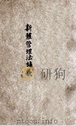 管理法讲义 1914 PDF电子版封面 陆费逵编