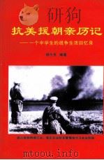 抗美援朝亲历记  一个中学生的战争生活回忆录（ PDF版）