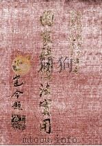 国家赔偿法实用 1981 PDF电子版封面 吴义雄,施茂林,林崑城,刘清景编著