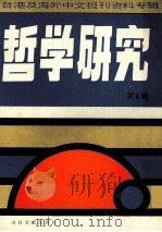 台港及海外中文报刊资料专辑  哲学研究  第5辑（1986 PDF版）