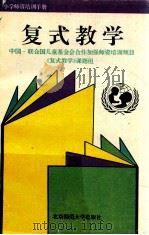 复式教学 1995 PDF电子版封面 7303039619 《复式教学》课题组编