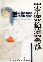 中小学生课业负状况调查与分析（1999 PDF版）