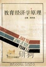 教育经济学原理   1992  PDF电子版封面  7561016220  郝庆堂主编 