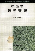 中小学教学管理 1998 PDF电子版封面 7560121128 刘学智主编