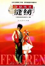 劳动技术  缝纫   1998  PDF电子版封面  7107129112  人民教育出版社职业教育中心编著 