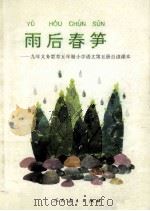 雨后春笋  九年义务教育五年制小学语文  第5册  自读课本   1994  PDF电子版封面  7107023365  人民教育出版社小学语文室编 