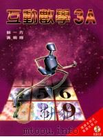 互动数学 3A 1999 PDF电子版封面 9623426291 苏一方,黄鸣婵编著
