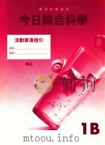 今日综合科学  活动资源指引  1B   1997  PDF电子版封面  9623723512  郭正著 
