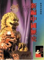 新编中国历史  第2册   1997  PDF电子版封面  9625962220  香港人人书局编辑委员会编著 