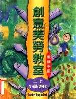 创意美劳教室课程设计与应用 小学适用 教师手册 二上 1997 PDF电子版封面 9622908942 李宛华等编著