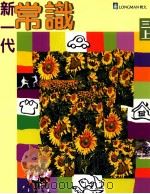 新一代常识 三上 1998 PDF电子版封面 9620030559 朗文出版亚洲有限公司编辑委员会编