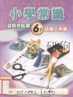 小学常识资料剪贴册 6下 活动工作纸 教师用书 1999 PDF电子版封面 9622699642 新亚洲出版社编辑委员会编著
