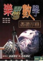 乐思数学 基础作业 一上 1997 PDF电子版封面 9622031943 陈梦熊,梁瑞华,陈森泉编著