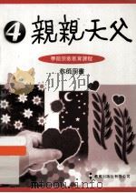 亲亲天父 4 学前宗教教育课程 教师用书 1997 PDF电子版封面 9621222370