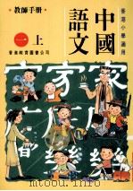 中国语文:一上 1991 PDF电子版封面 9622901204 陈玉莲等编著
