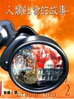 人类社会的故事  2   1998  PDF电子版封面  9620316673  莫礼士著 