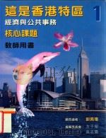 这是香港特区  第1册  经济与公共事务  核心课题  教师手册   1998  PDF电子版封面  9620316797  刘佩琼顾问编；方子荣，吴志霖编 
