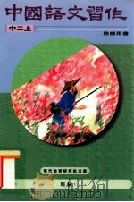 中国语文习作  中二上  教师用书   1996  PDF电子版封面  9621134102  现代教育研究社有限公司编 