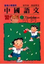 中国语文习作簿 二下 附答案教师专用 1991 PDF电子版封面 9622900755 陈玉莲等编著