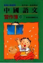 中国语文习作簿 一下 附答案教师专用 1991 PDF电子版封面 9622900739 陈玉莲等编著
