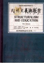 结构主义与教育 1995 PDF电子版封面 9571110000 (Rex Gibson 原著) 石伟平等译