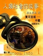 人类社会的故事 补充资料 丙 黄河流域 中国(个案研究) 1998 PDF电子版封面 9620317092 莫礼士著