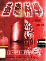 基础科学答题簿 教师手册 三下 1998 PDF电子版封面 9620040511 艾迪生·维斯理·朗文出版社中国有限公司编辑