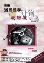 新编活用数学测验库 中二 老师专用 1999 PDF电子版封面 9621941458 尹鋈鸿,孔富贤著