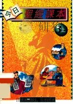 今日圣经课本  3上（1995 PDF版）