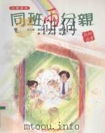 同班两分亲 教师用书 中学适用 1995 PDF电子版封面 9622907954 袁彼得等编著