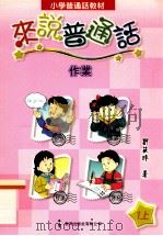 小学普通话教材 来说普通话作业 1上 1998 PDF电子版封面 9621225191 刘筱玲著