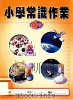 小学常识作业  6下（1999 PDF版）
