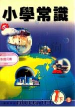 小学常识  1下B  教师用书   1999  PDF电子版封面  9622699308  新亚洲出版社编辑委员会编著 