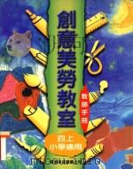 创意美劳教室 小学适用 四上 教师手册 1997 PDF电子版封面 9622908985 李宛华等编著
