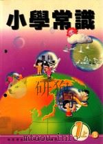 小学常识 1上B 1999 PDF电子版封面 9622699189 新亚洲出版社编辑委员会编著