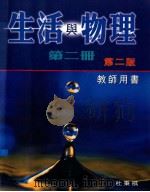 生活与物理  第2册  第2版  教师用书   1999  PDF电子版封面  0195909267  杜秉祺编著 