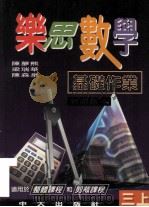 乐思数学基础作业 三上 教师版本 1997 PDF电子版封面 9622031986 陈梦熊,梁瑞华,陈森泉编著