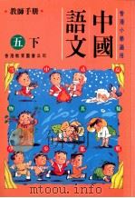 中国语文：五下   1991  PDF电子版封面  9622901298  陈玉莲等编著 