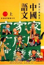 中国语文  一上   1994  PDF电子版封面  962290095X  陈玉莲等编著 