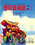 学好普通话 中三 最新课程 1999 PDF电子版封面 9620712528 香港普通话研习社主编;邱明等编着